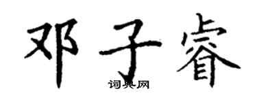 丁謙鄧子睿楷書個性簽名怎么寫