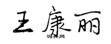 曾慶福王康麗行書個性簽名怎么寫