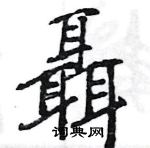 王旻寫的硬筆行書聶