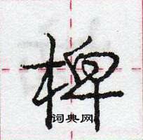 龐中華寫的硬筆行書椑