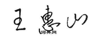 駱恆光王惠山草書個性簽名怎么寫