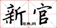 周炳元新官楷書怎么寫