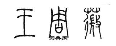 陳墨王周薇篆書個性簽名怎么寫