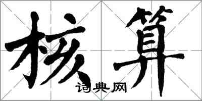 翁闓運核算楷書怎么寫