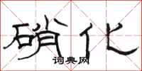 駱恆光硝化隸書怎么寫