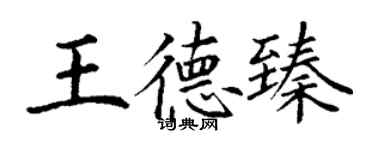 丁謙王德臻楷書個性簽名怎么寫