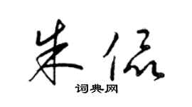 梁錦英朱侃草書個性簽名怎么寫