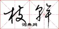 梁錦英枝幹草書怎么寫