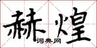 周炳元赫煌楷書怎么寫