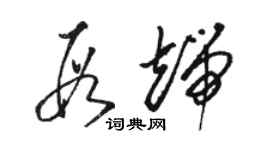 駱恆光段端草書個性簽名怎么寫