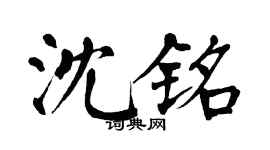 翁闓運沈銘楷書個性簽名怎么寫