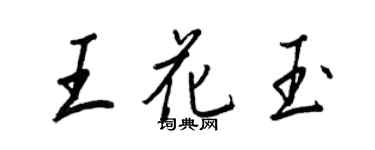 王正良王花玉行書個性簽名怎么寫