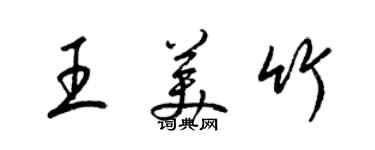 梁錦英王美竹草書個性簽名怎么寫