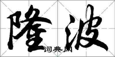 胡問遂隆波行書怎么寫