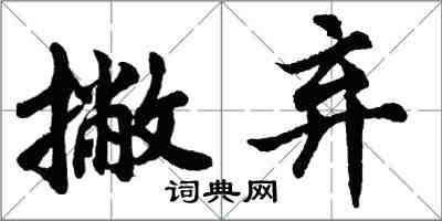 胡問遂撇棄行書怎么寫