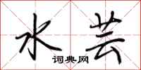 荊霄鵬水芸行書怎么寫