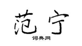 袁強范寧楷書個性簽名怎么寫