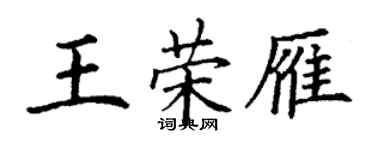 丁謙王榮雁楷書個性簽名怎么寫
