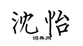 何伯昌沈怡楷書個性簽名怎么寫