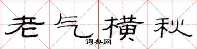 范連陞老氣橫秋隸書怎么寫