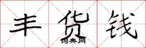 袁強豐貨錢楷書怎么寫