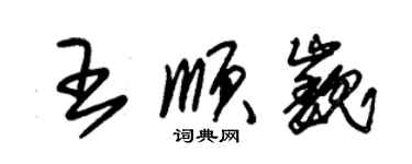 朱錫榮王順巍草書個性簽名怎么寫