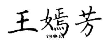 丁謙王嫣芳楷書個性簽名怎么寫