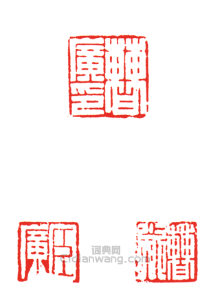 “曹廣印?曹少卿?臣廣(套印)”篆刻印章