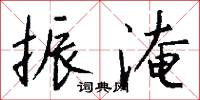 漕饟的意思_漕饟的解釋_國語詞典