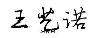 曾慶福王藝諾行書個性簽名怎么寫