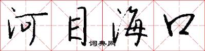 河目海口怎么寫好看