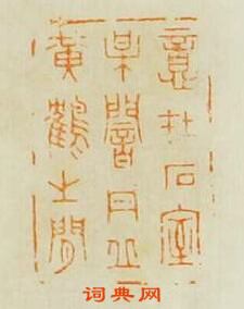 孔千秋的篆刻印章意在室梅菴丹邱黃鶴之間