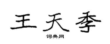 袁強王天季楷書個性簽名怎么寫