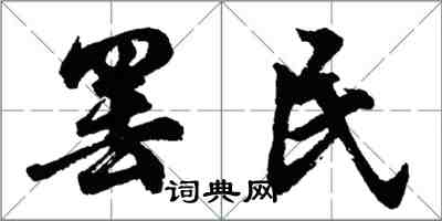 胡問遂罷民行書怎么寫