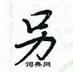 周炳元寫的硬筆楷書另