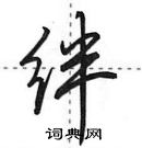 田英章寫的硬筆行書絆