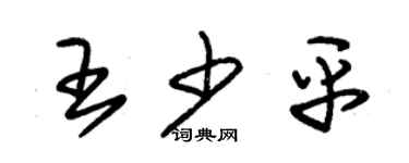 朱錫榮王少平草書個性簽名怎么寫