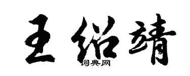 胡問遂王紹靖行書個性簽名怎么寫