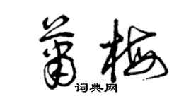 曾慶福蕭梅草書個性簽名怎么寫
