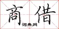 田英章商借楷書怎么寫