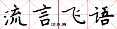 周炳元流言飛語楷書怎么寫