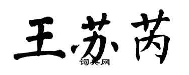 翁闓運王蘇芮楷書個性簽名怎么寫