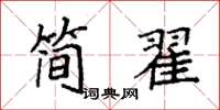 袁強簡翟楷書怎么寫