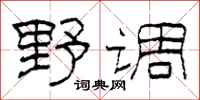 柯春海野調隸書怎么寫