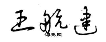 曾慶福王航建草書個性簽名怎么寫