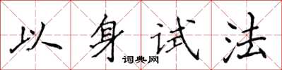 侯登峰以身試法楷書怎么寫