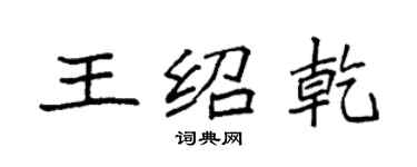 袁強王紹乾楷書個性簽名怎么寫