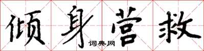 周炳元傾身營救楷書怎么寫