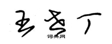 朱錫榮王世丁草書個性簽名怎么寫