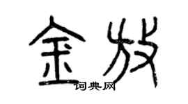 曾慶福金放篆書個性簽名怎么寫